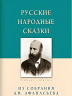 Русские народные сказки
