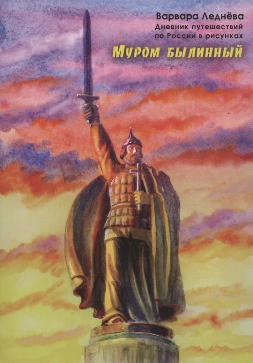 Муром былинный. Дневник путешествий по России