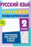 Комплект. Тренажёр классический. Русский язык. Математика. 2 класс. Упражнения для занятий в школе и дома