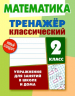 Комплект. Тренажёр классический. Русский язык. Математика. 2 класс. Упражнения для занятий в школе и дома