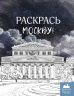 Раскрась Москву!