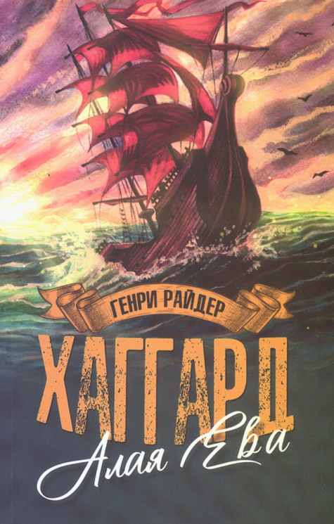 Алая Ева. Сердце мира