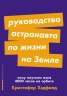 Руководство астронавта по жизни на Земле. Чему научили меня 4000 часов на орбите