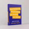 Руководство астронавта по жизни на Земле. Чему научили меня 4000 часов на орбите