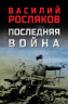 Последняя война