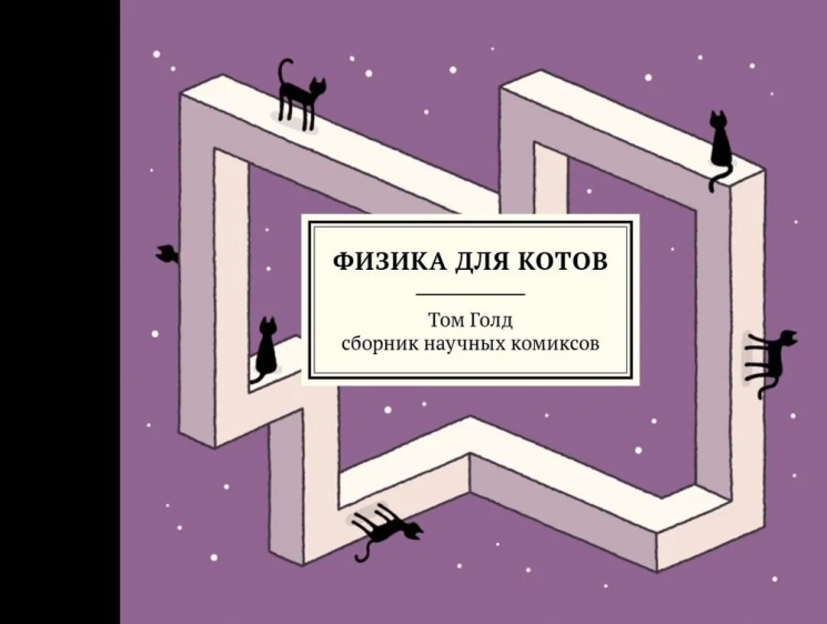 Физика для котов. Сборник научных комиксов