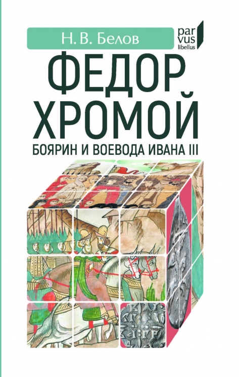 Федор Хромой - боярин и воевода Ивана III