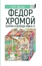 Федор Хромой - боярин и воевода Ивана III