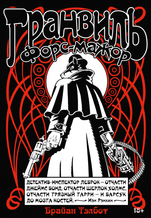 Гранвиль. Книга 3. Гранвиль. Форс-мажор