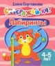 Лабиринты. 4-5 лет.