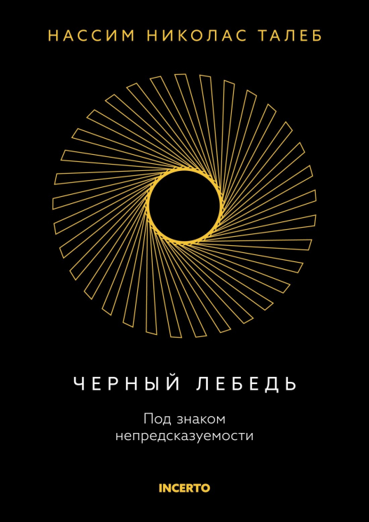 Черный лебедь. Под знаком непредсказуемости (3-е издание, исправленное)