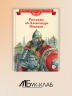 Рассказы об Александре Невском