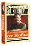 Апокалипсис от Кобы. Иосиф Сталин. Последняя загадка