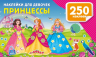 Наклейки для девочек. Принцессы