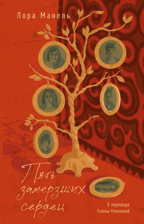 Пять замерших сердец