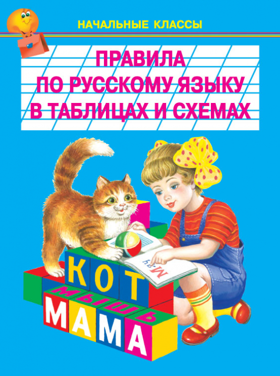 Правила по русскому языку в таблицах и схемах