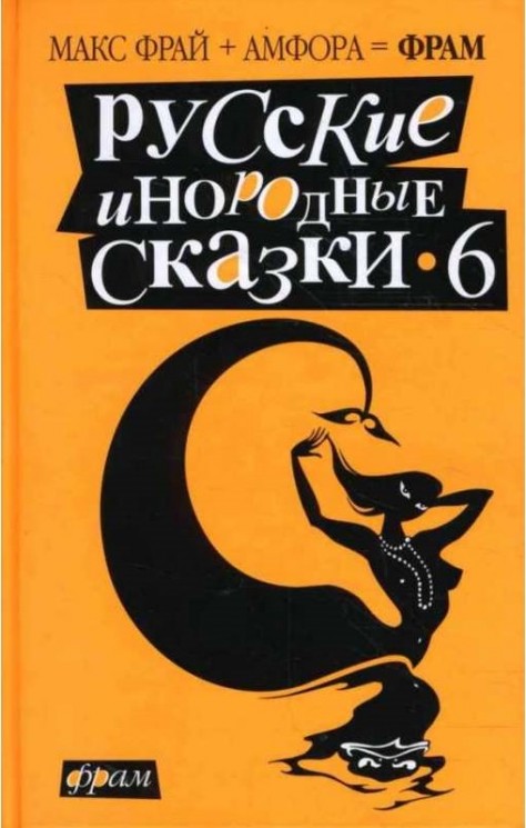 Русские инородные сказки - 6. Антология