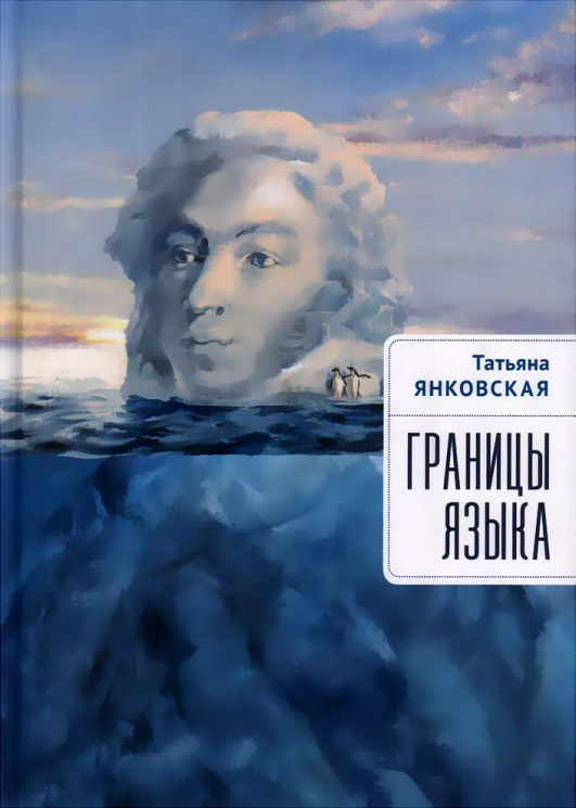 Границы языка