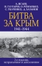 Битва за Крым. 1941-1944 годы