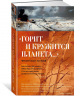 «Горит и кружится планета…» Фронтовая Поэзия