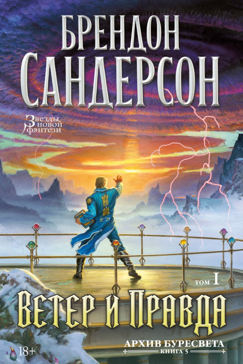Сандерсон. Архив Буресвета. Книга 5. Ветер и правда. Том 1