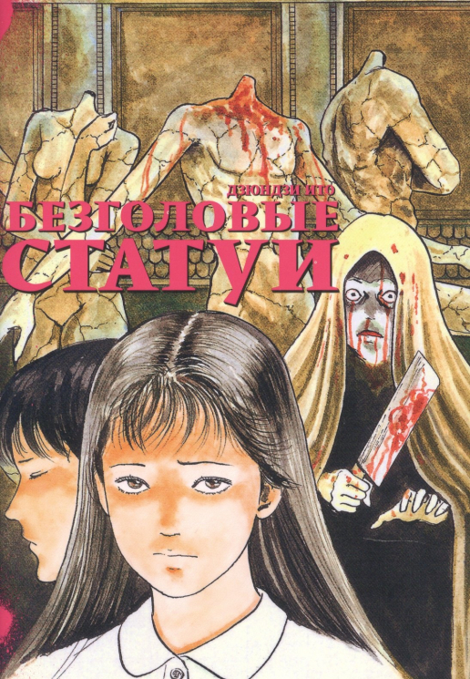 Безголовые статуи