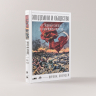 Эпидемии и общество. От Черной смерти до новейших вирусов