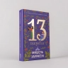 13 секретов