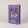 13 секретов
