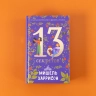 13 секретов