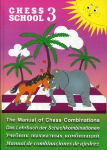 Учебник шахматных комбинаций. Том 3. Фиолетовый