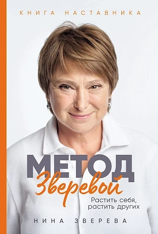 Метод Зверевой. Растить себя, растить других. Книга наставника