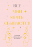 Все мои мечты сбываются. Дневник исполнения желаний