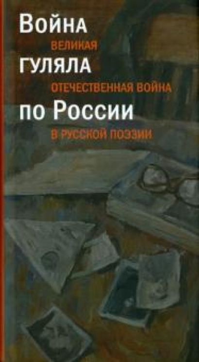 Война гуляла по России. Великая Отечественная война в русской поэзии