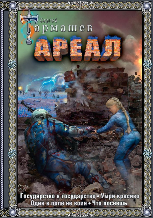 Ареал 5-8. Подарочное