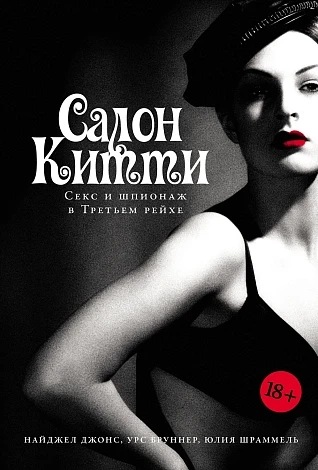 Салон Китти. Секс и шпионаж в Третьем рейхе