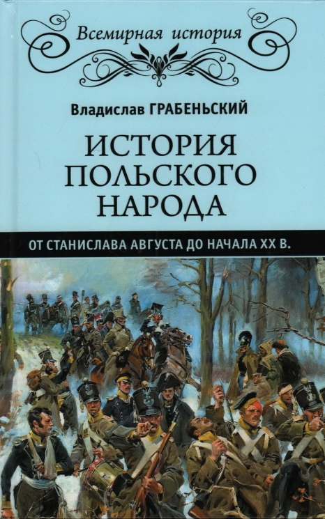 История польского народа от Станислава Августа до начала XX века