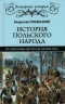 История польского народа от Станислава Августа до начала XX века