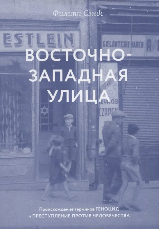 Восточно-западная улица. Происхождение терминов "геноцид" и "преступление против человечества"