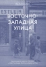 Восточно-западная улица. Происхождение терминов "геноцид" и "преступление против человечества"