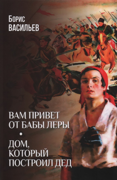 Вам привет от бабы Леры. Дом, который построил Дед