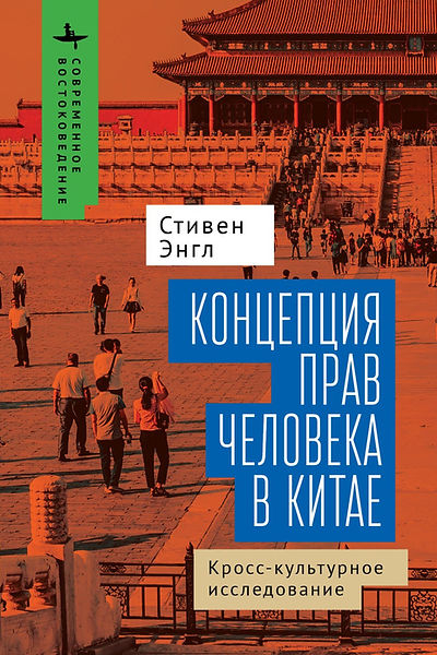 Концепция прав человека в Китае. Кросс-культурное исследование
