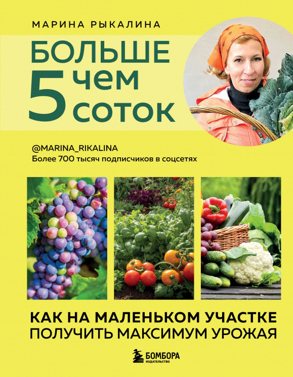 Больше чем 5 соток. Как на маленьком участке получить максимум урожая