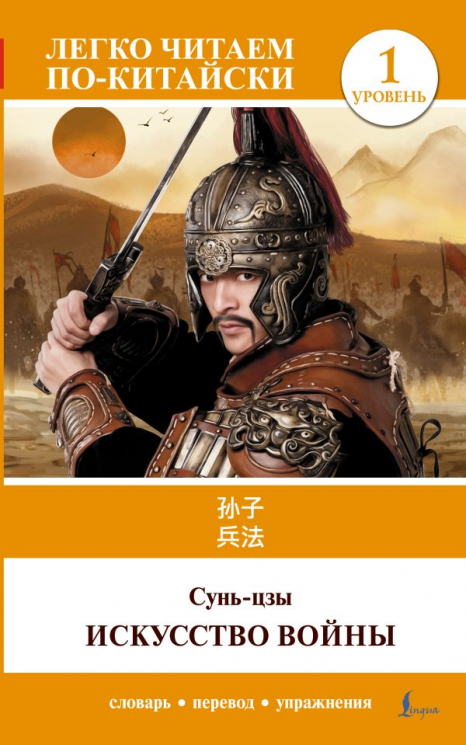 Искусство войны. Уровень 1. Sun Zi bing fa