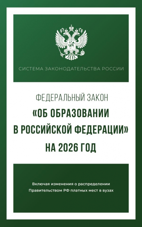 Федеральный закон "Об образовании в Российской Федерации" на 2026 год