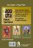 Таро древних символов Тота. Система Алистера Кроули в новой адаптации