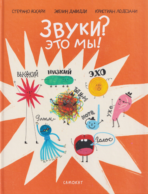 Звуки? Это мы!