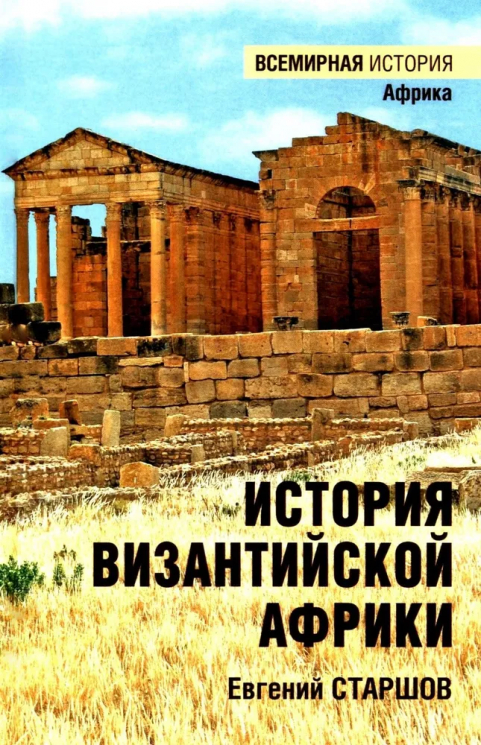 История Византийской Африки. От войн Велизария до гибели Африканского экзархата