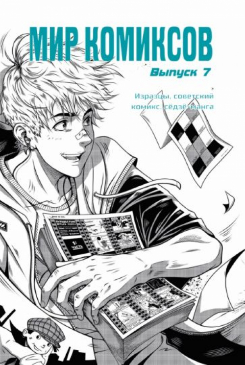 Мир комиксов. Выпуск 7. Изразцы, советский комикс, сёдзе-манга