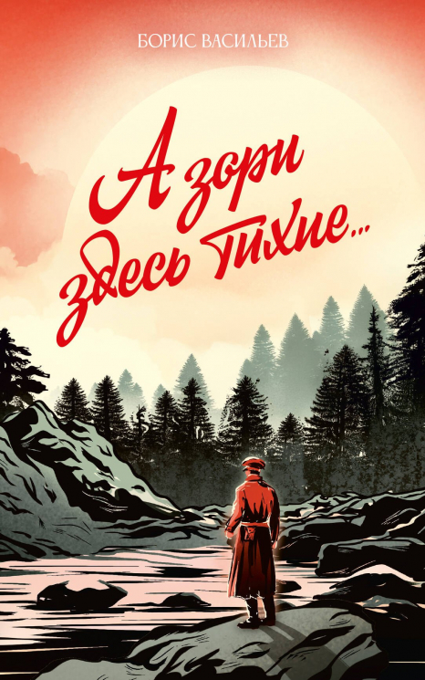 А зори здесь тихие…